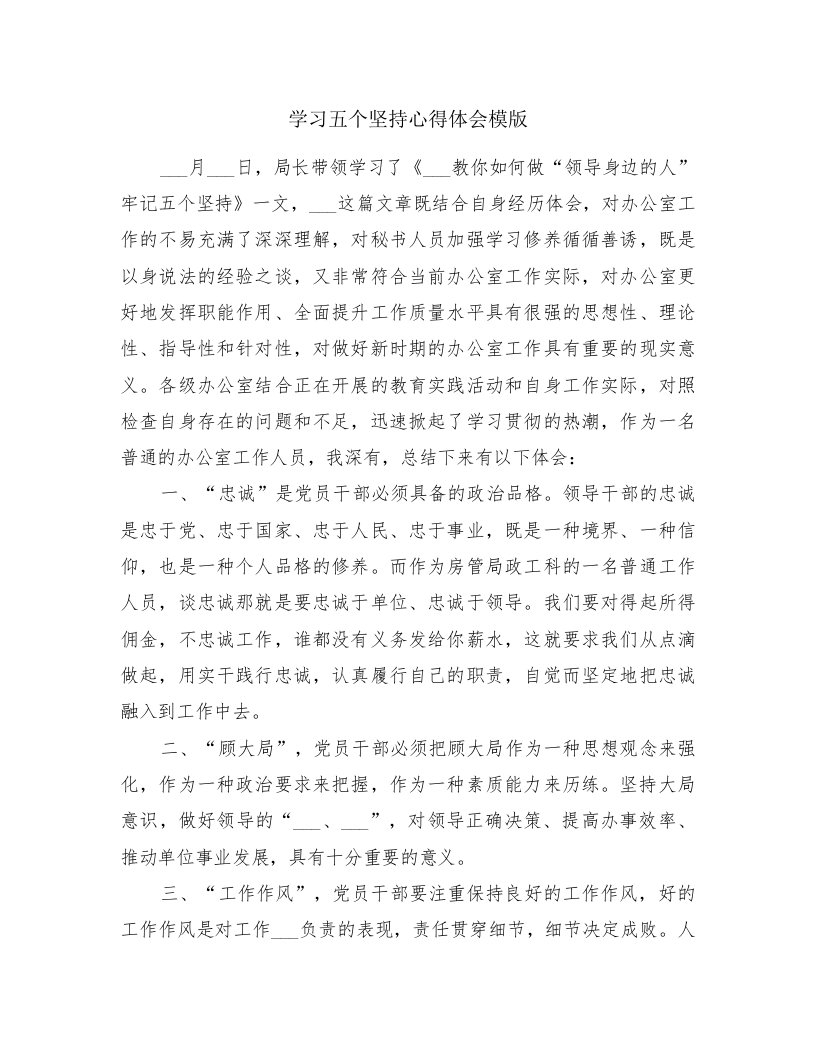 学习五个坚持心得体会模版