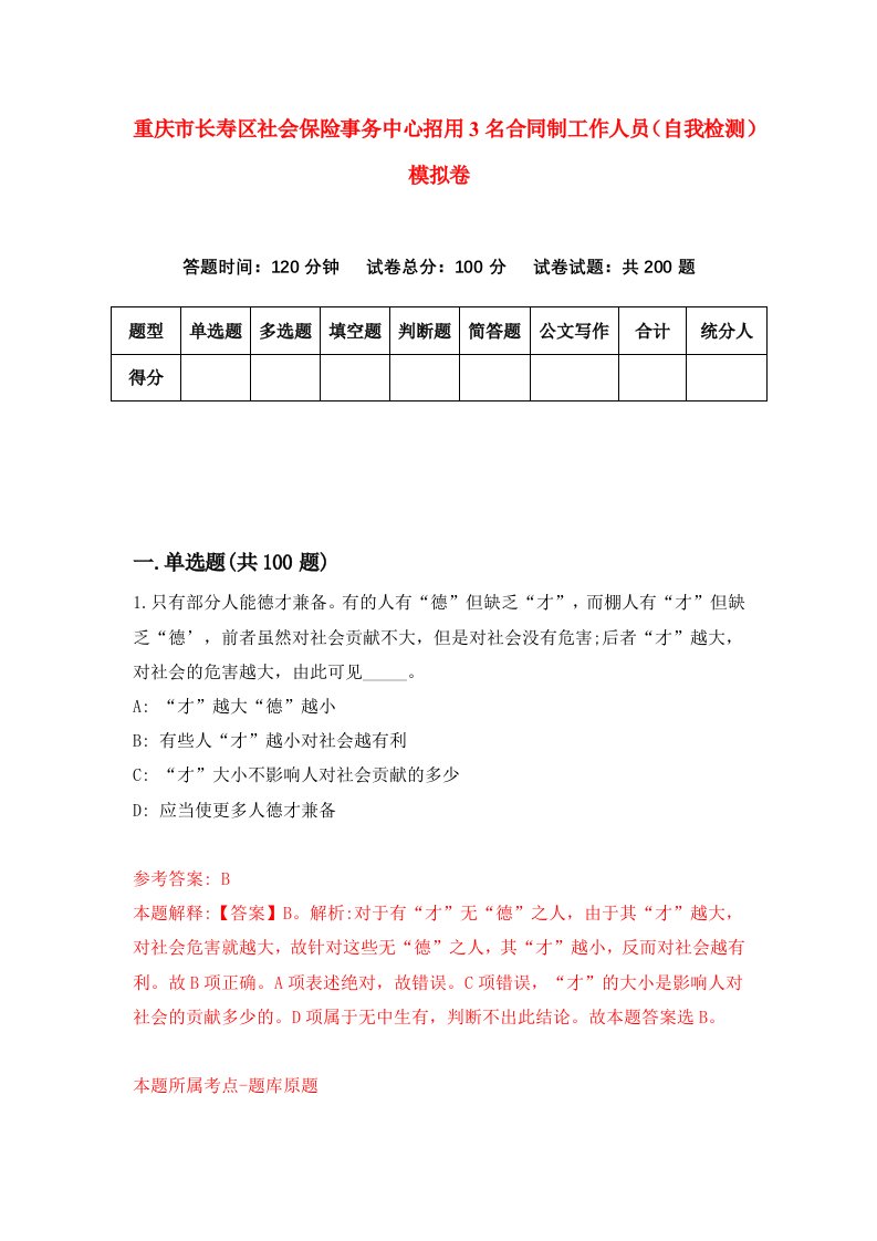 重庆市长寿区社会保险事务中心招用3名合同制工作人员自我检测模拟卷第1套