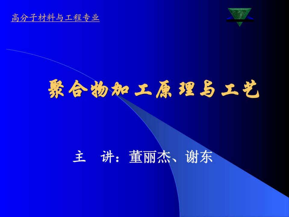 高分子材料成型加工原理0绪论