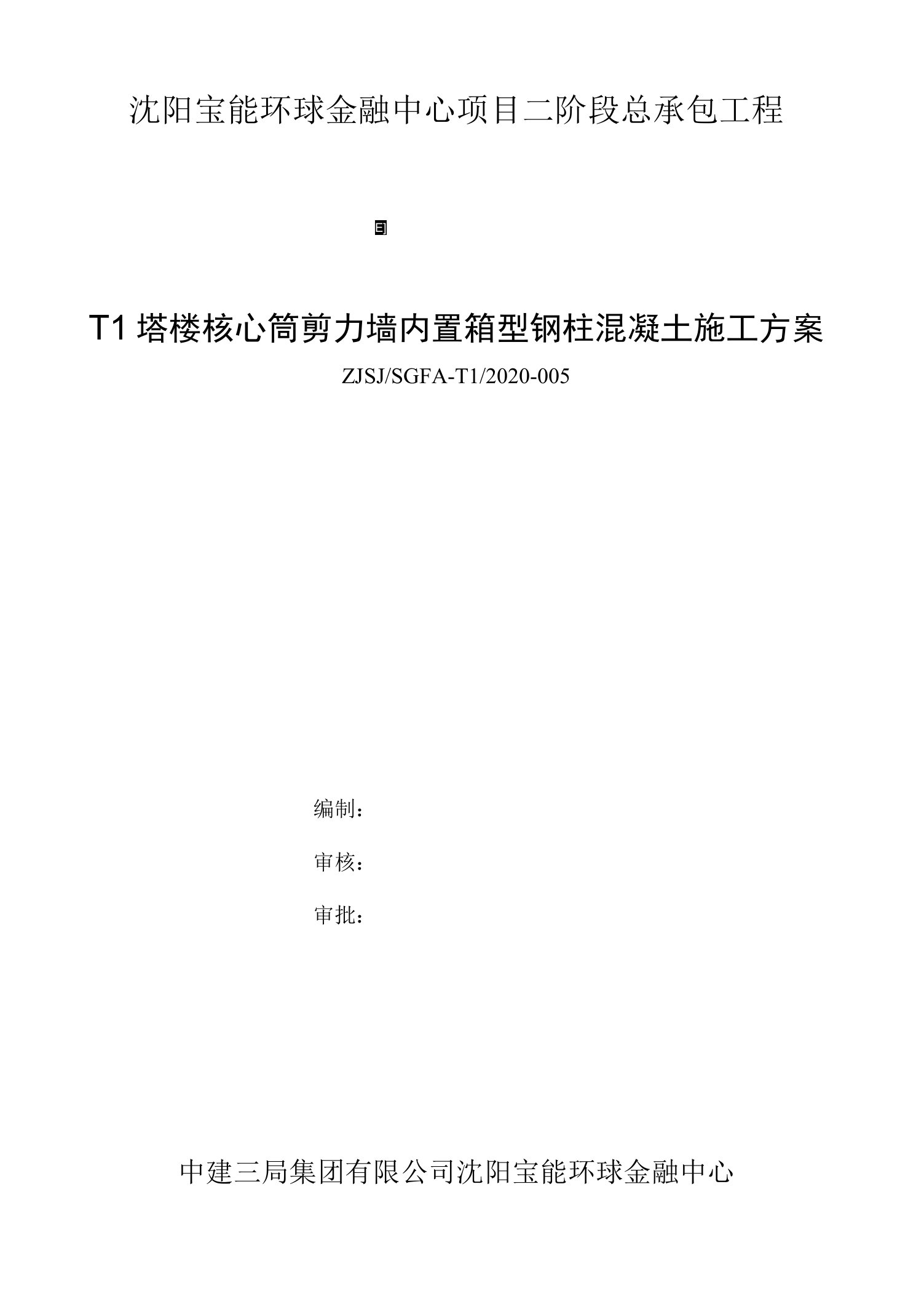 02-T1塔楼核心筒剪力墙内置箱型钢柱混凝土施工方案0001