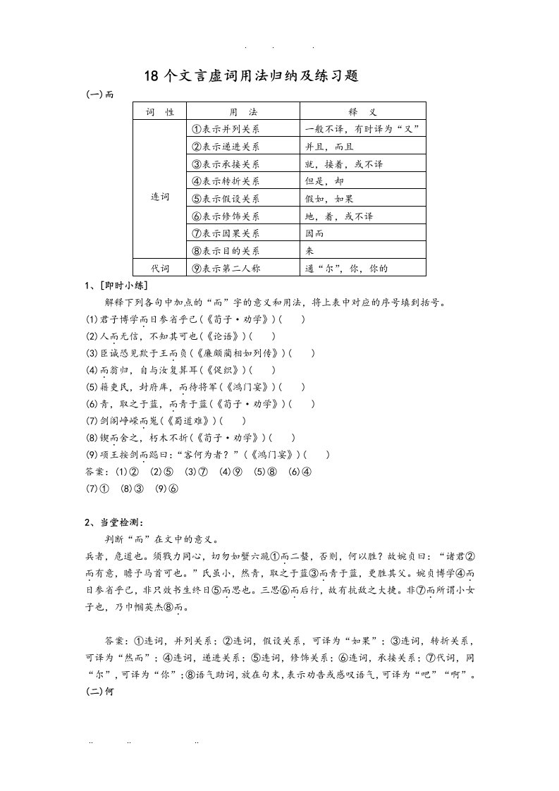 18个文言虚词用法归纳与练习题