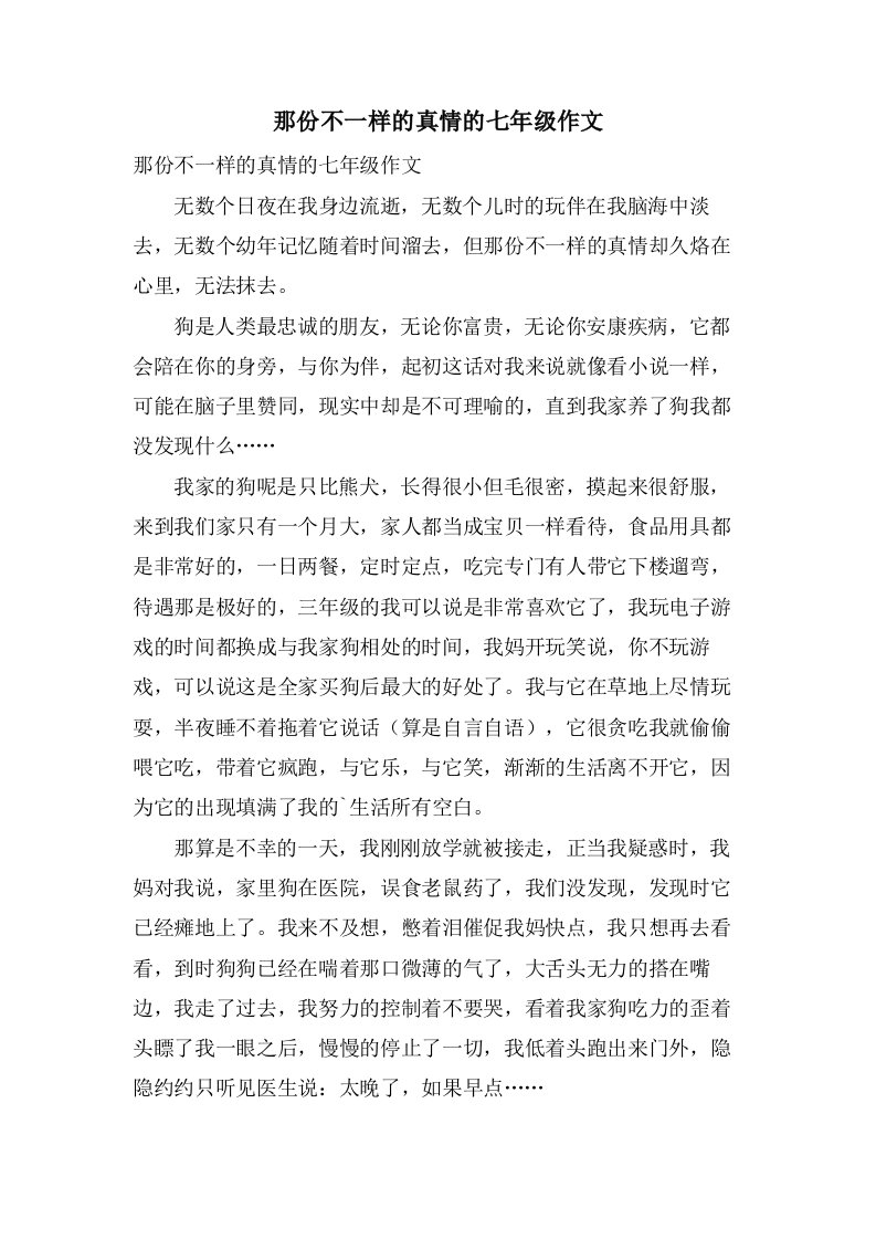 那份不一样的真情的七年级作文