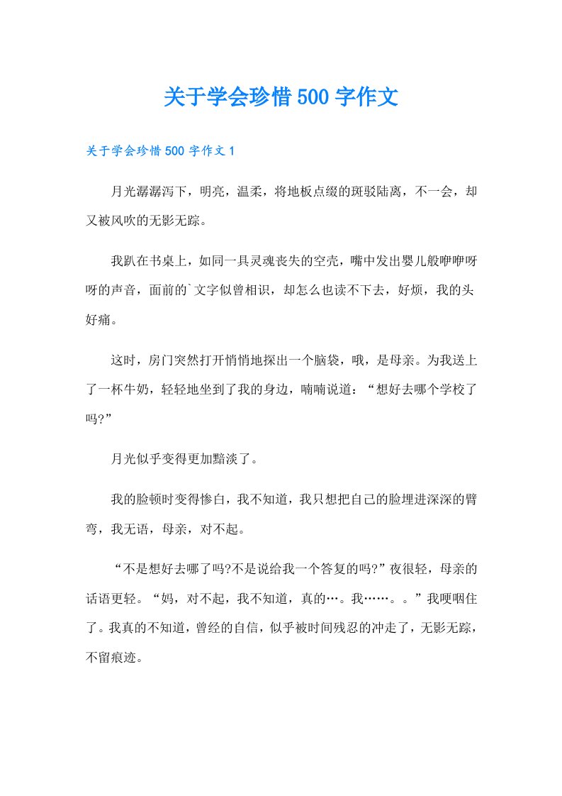 关于学会珍惜500字作文