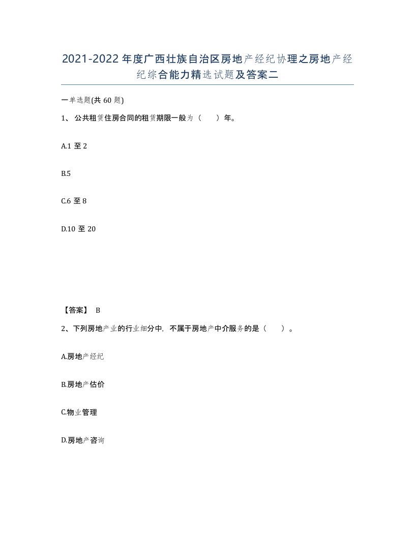 2021-2022年度广西壮族自治区房地产经纪协理之房地产经纪综合能力试题及答案二