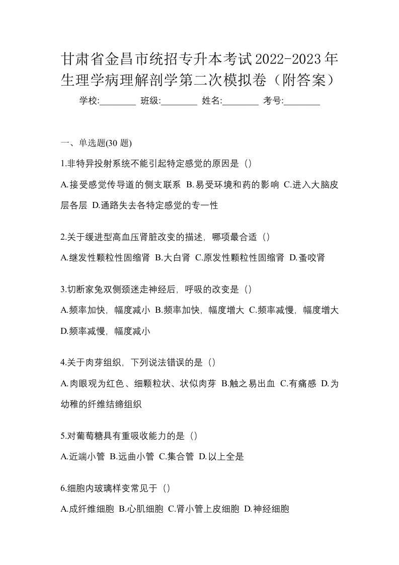 甘肃省金昌市统招专升本考试2022-2023年生理学病理解剖学第二次模拟卷附答案