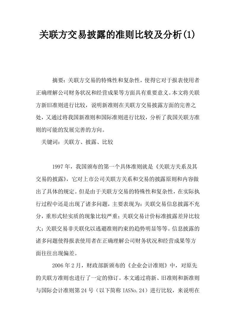 关联方交易披露的准则比较及分析1