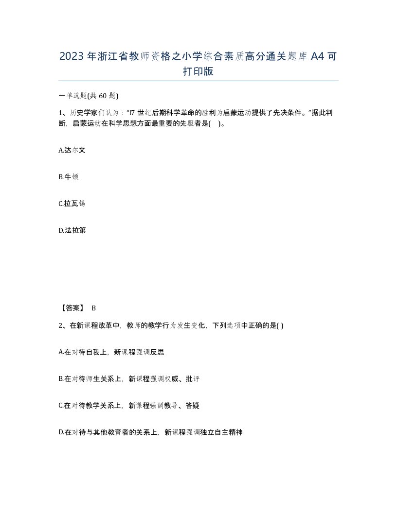 2023年浙江省教师资格之小学综合素质高分通关题库A4可打印版