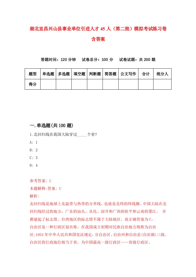 湖北宜昌兴山县事业单位引进人才45人第二批模拟考试练习卷含答案第6期