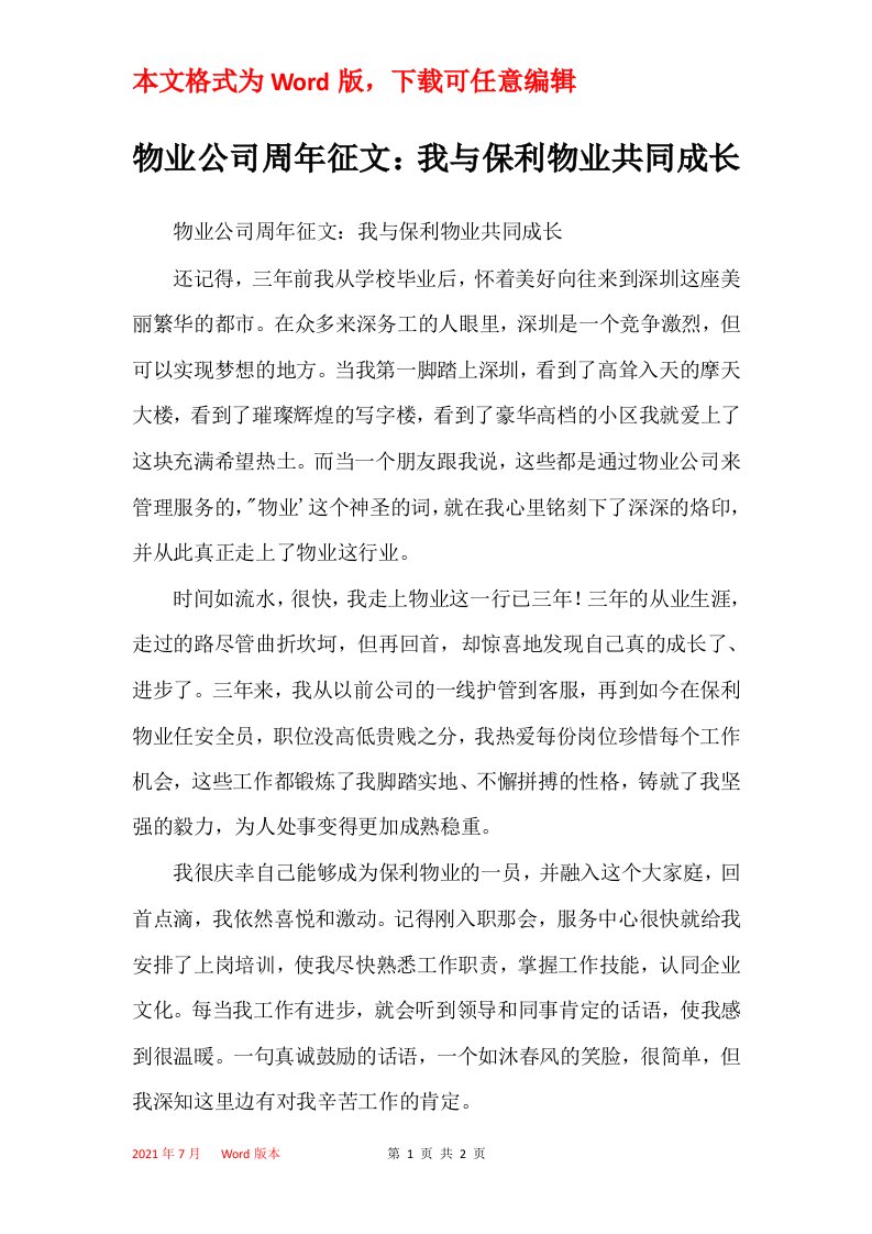 物业公司周年征文我与保利物业共同成长