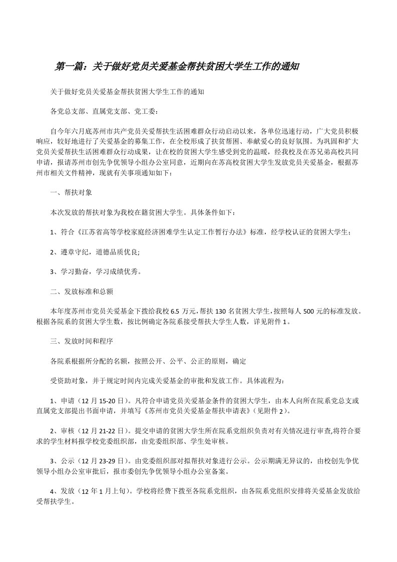 关于做好党员关爱基金帮扶贫困大学生工作的通知[修改版]