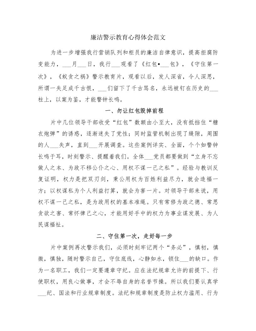 廉洁警示教育心得体会范文