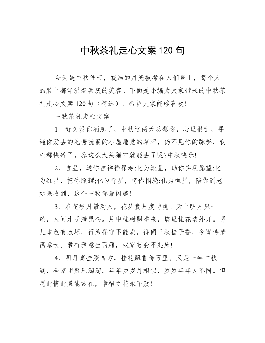 中秋茶礼走心文案120句