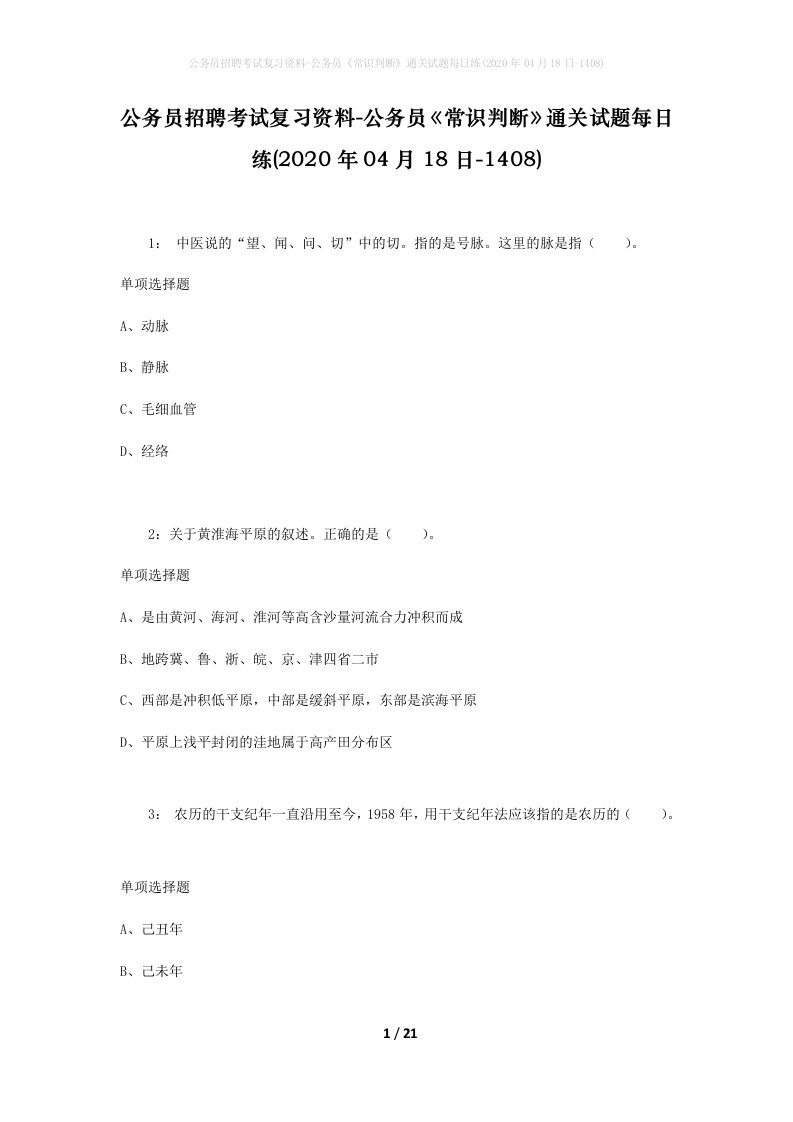 公务员招聘考试复习资料-公务员常识判断通关试题每日练2020年04月18日-1408