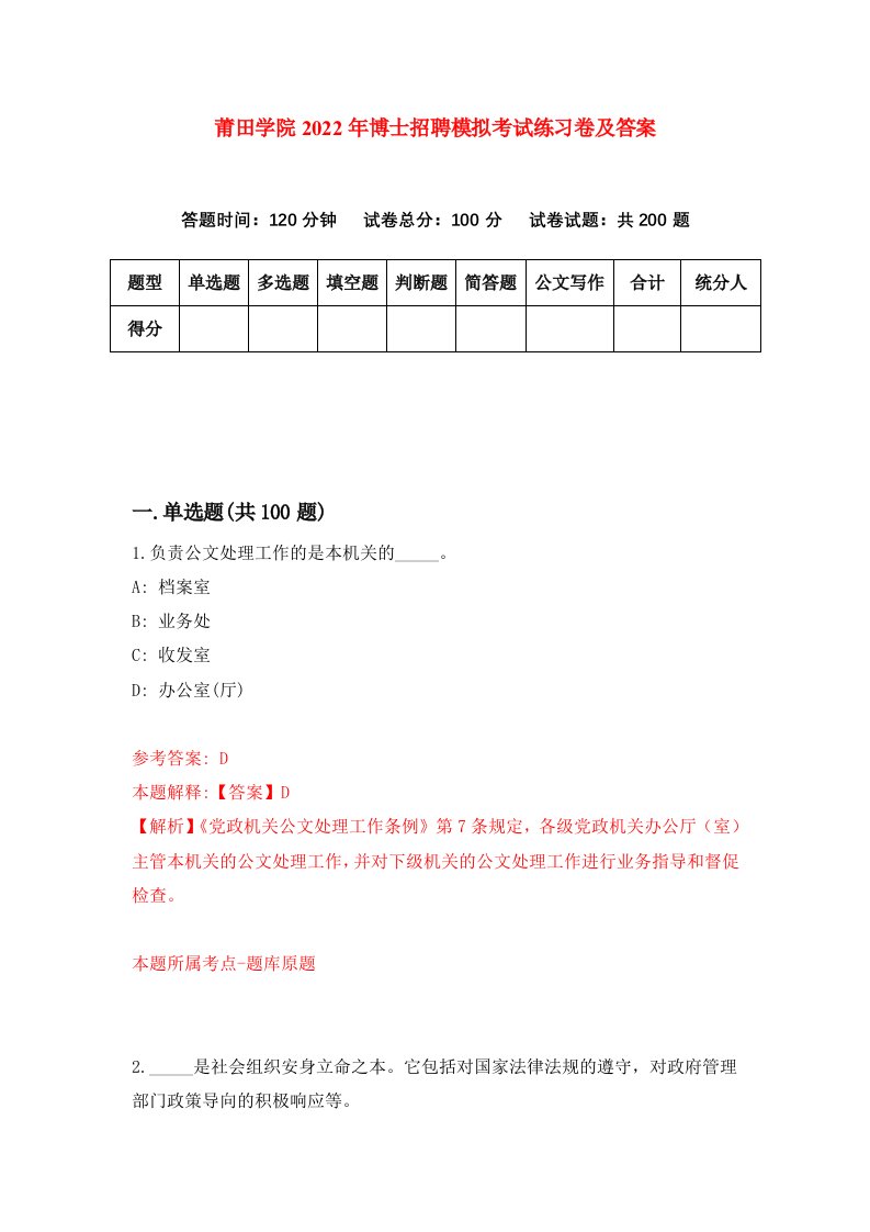 莆田学院2022年博士招聘模拟考试练习卷及答案6