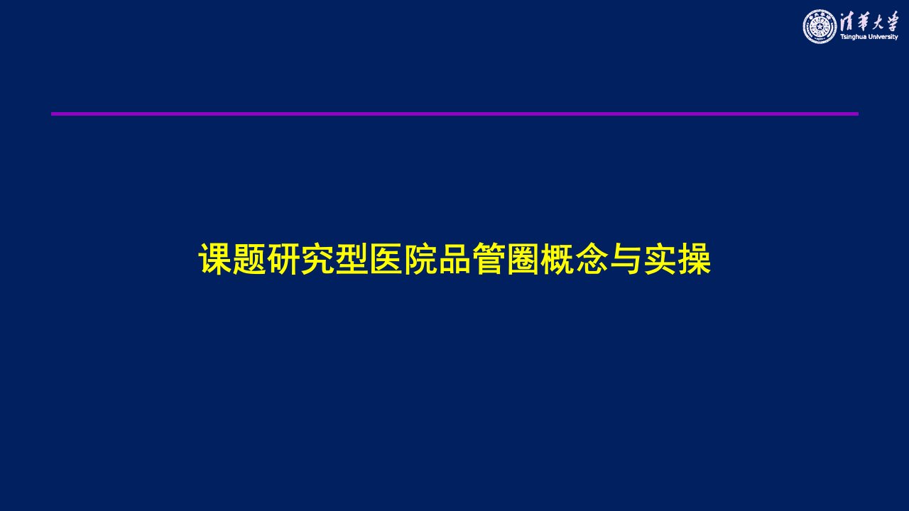 课题研究型医院品管圈概念与实操课件