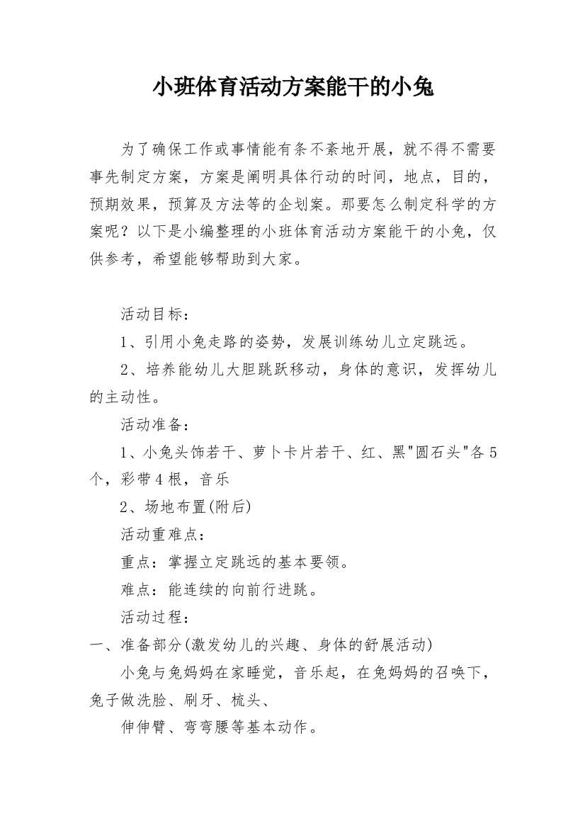 小班体育活动方案能干的小兔