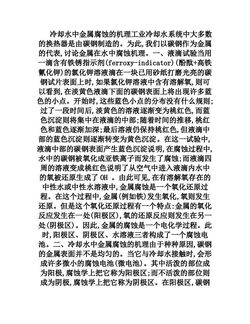 冷却水中金属腐蚀的机理+工业冷却水系统中大多数的换热器是由碳钢制造的