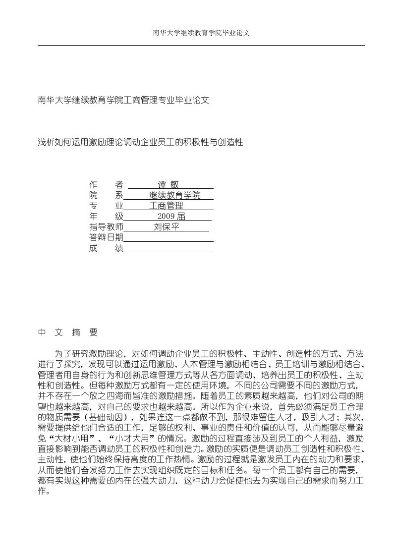 激励理论的研究-浅析怎样才能调动员工的积极性、主动性、创造性