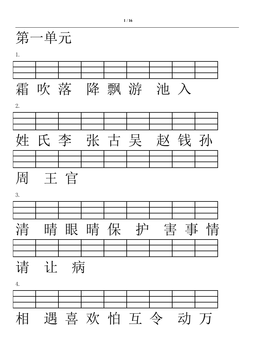 2018新人教版一年级语文下册生字拼音注音练习(识字+生字)大全