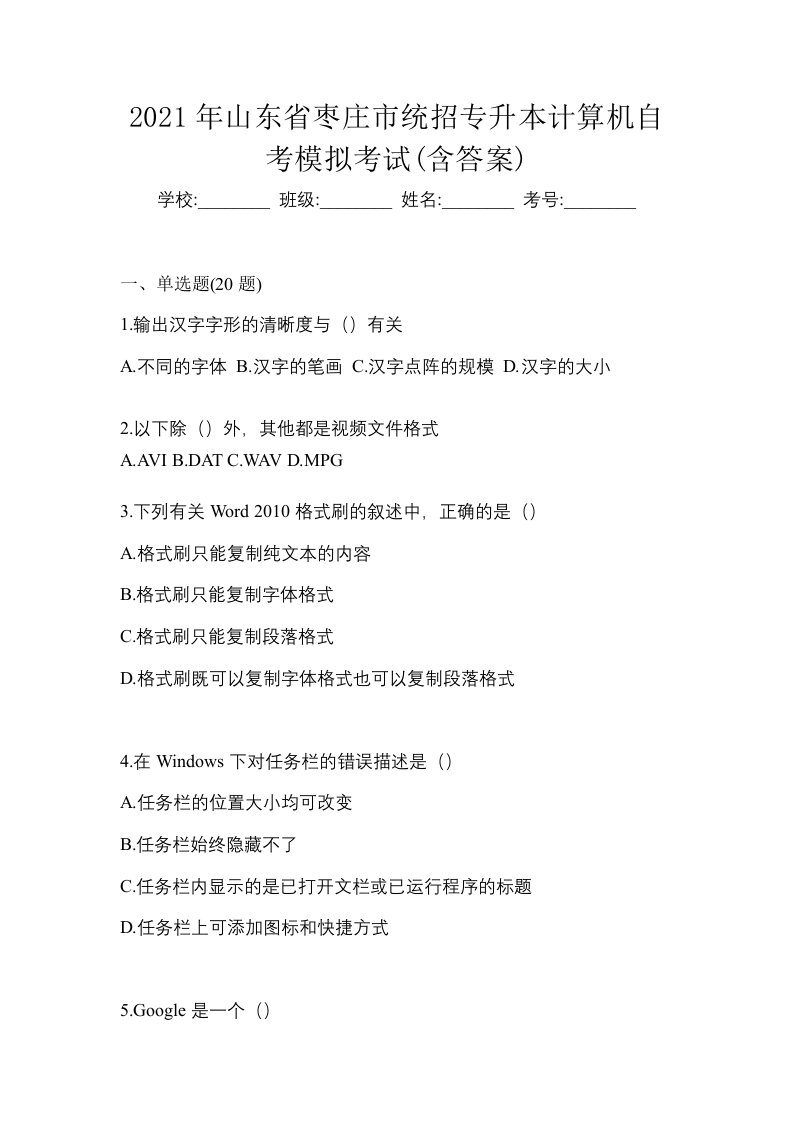 2021年山东省枣庄市统招专升本计算机自考模拟考试含答案