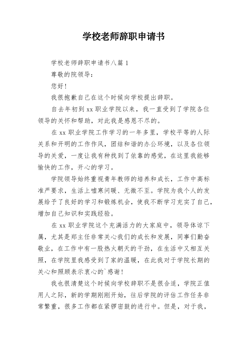 学校老师辞职申请书_4