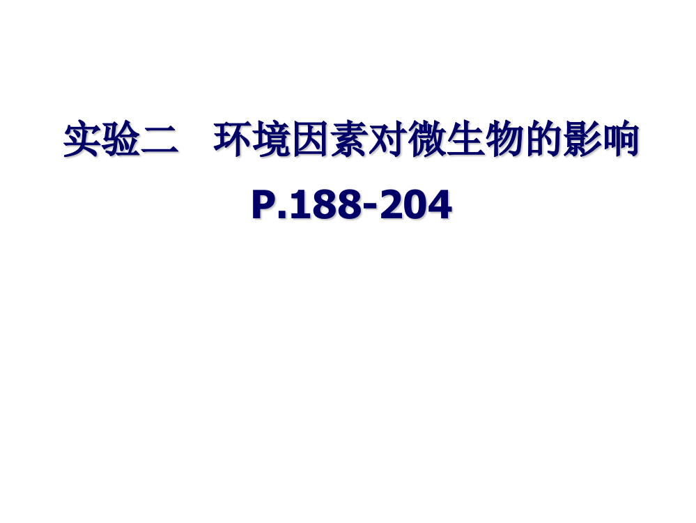 实验二环境因素对微生物的影响