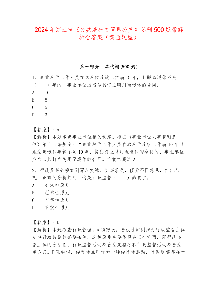 2024年浙江省《公共基础之管理公文》必刷500题带解析含答案（黄金题型）