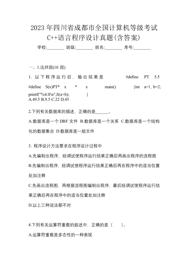 2023年四川省成都市全国计算机等级考试C语言程序设计真题含答案