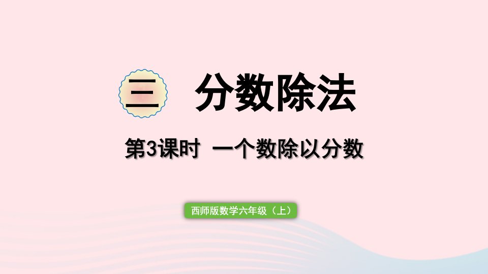 2023六年级数学上册三分数除法第3课时一个数除以分数作业课件西师大版