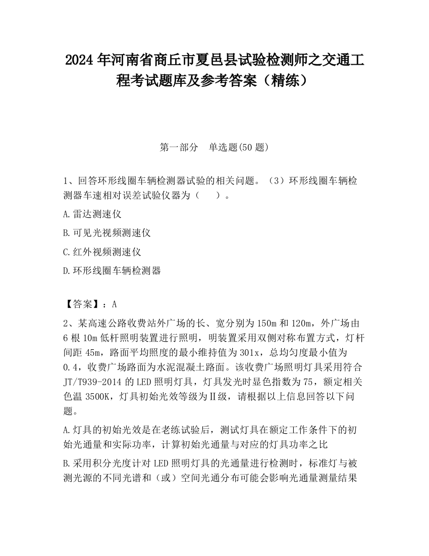 2024年河南省商丘市夏邑县试验检测师之交通工程考试题库及参考答案（精练）