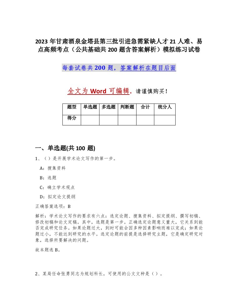 2023年甘肃酒泉金塔县第三批引进急需紧缺人才21人难易点高频考点公共基础共200题含答案解析模拟练习试卷