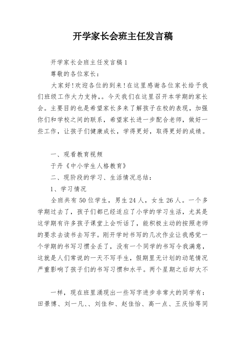 开学家长会班主任发言稿_2