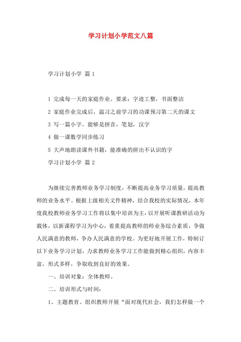 学习计划小学范文八篇