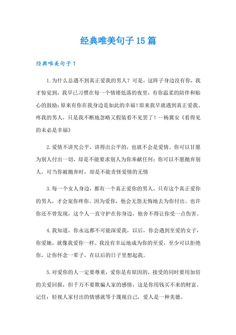 经典唯美句子15篇