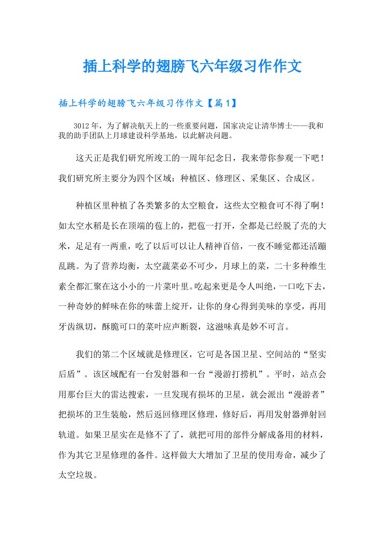 插上科学的翅膀飞六年级习作作文