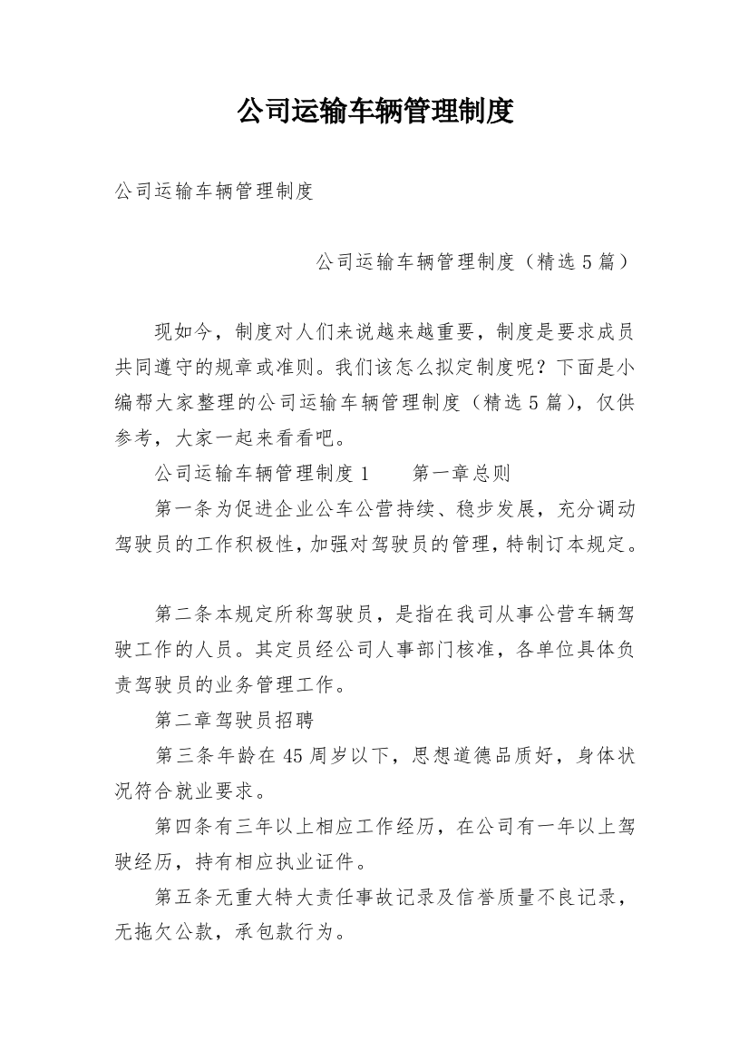 公司运输车辆管理制度