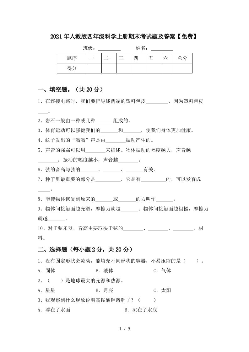 2021年人教版四年级科学上册期末考试题及答案免费