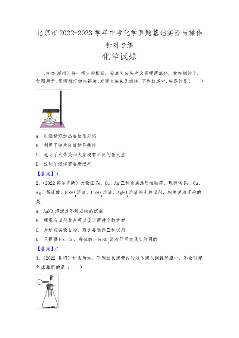 北京市2022-2023学年中考化学真题基础实验与操作针对专练答案版