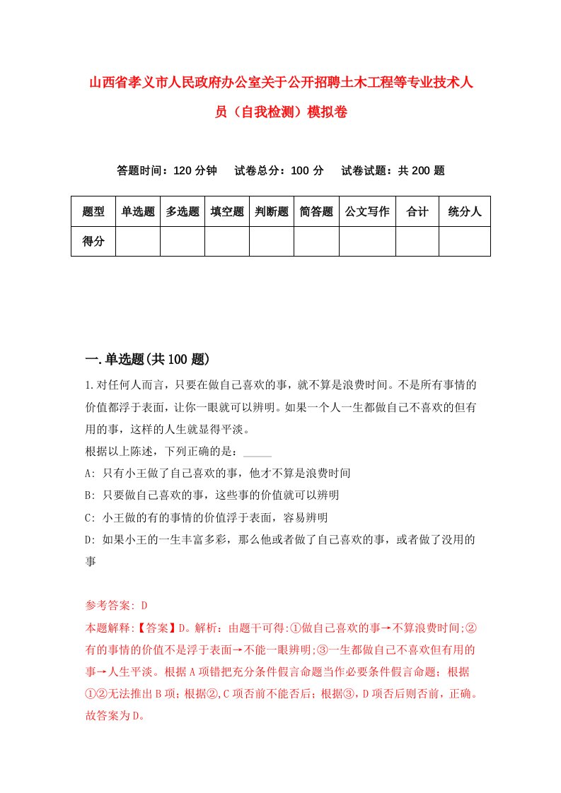 山西省孝义市人民政府办公室关于公开招聘土木工程等专业技术人员自我检测模拟卷2