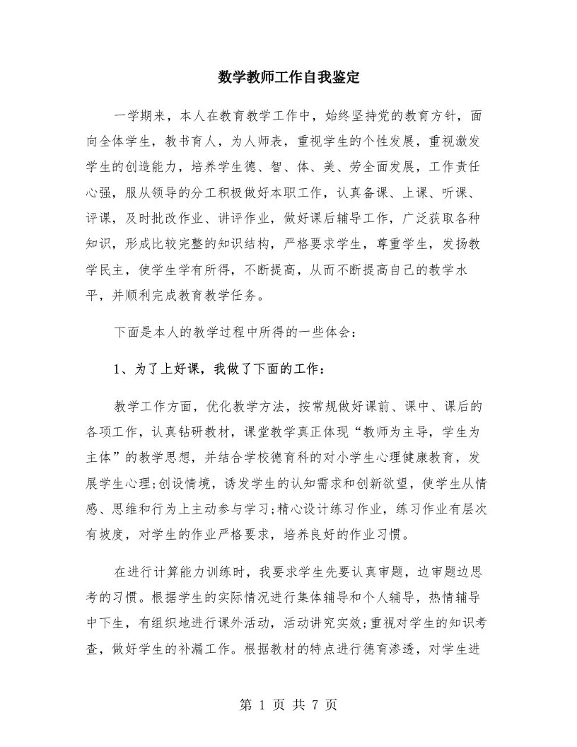 数学教师工作自我鉴定