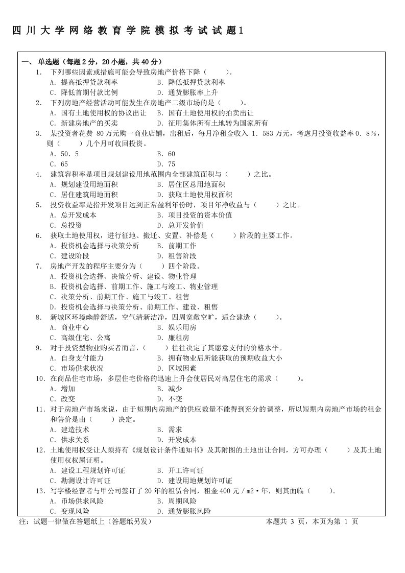 房地产开发经营与管理试题(模拟试题1)