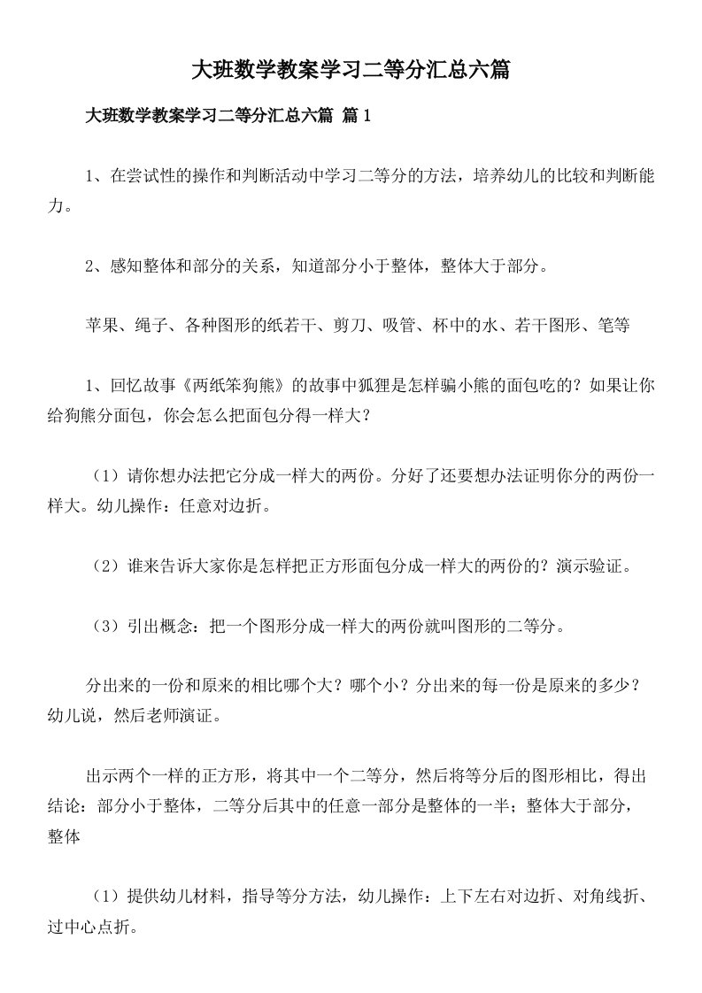 大班数学教案学习二等分汇总六篇