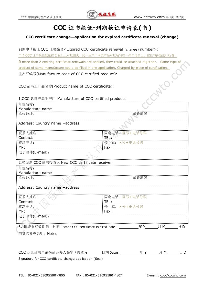 CCC证书换证到期换证申请表（书）