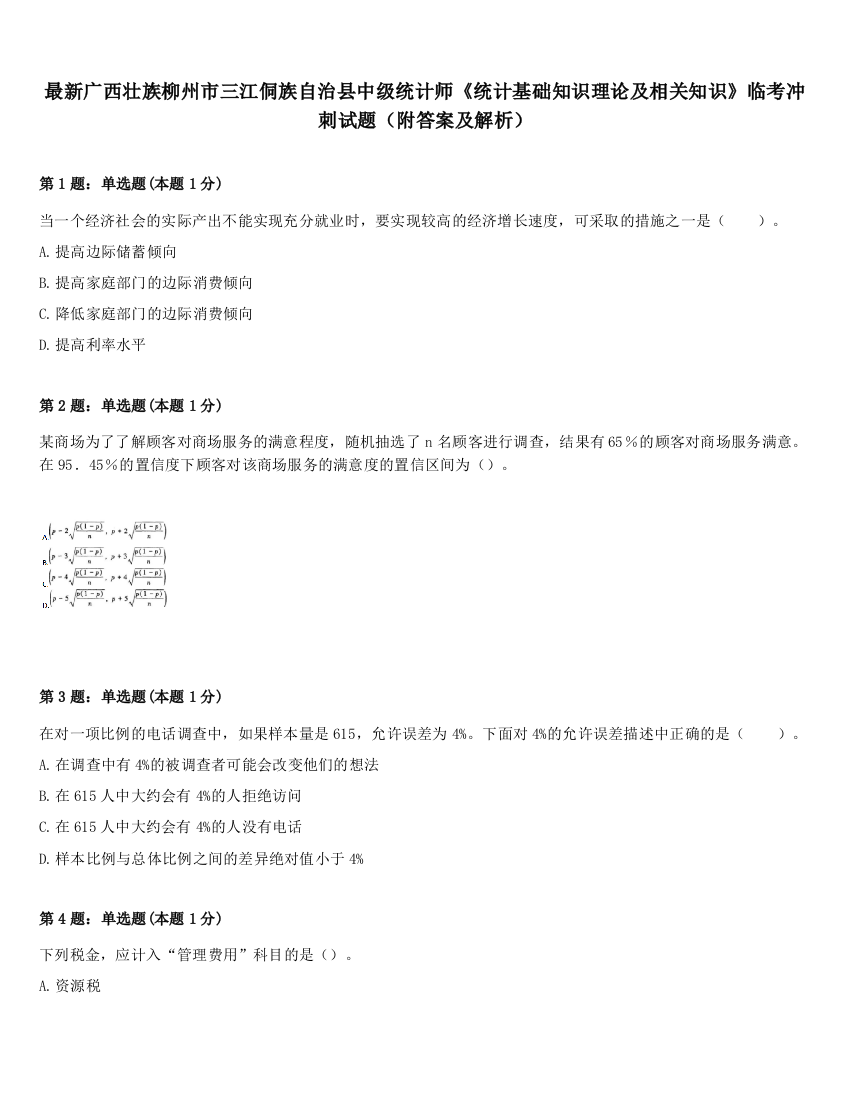 最新广西壮族柳州市三江侗族自治县中级统计师《统计基础知识理论及相关知识》临考冲刺试题（附答案及解析）