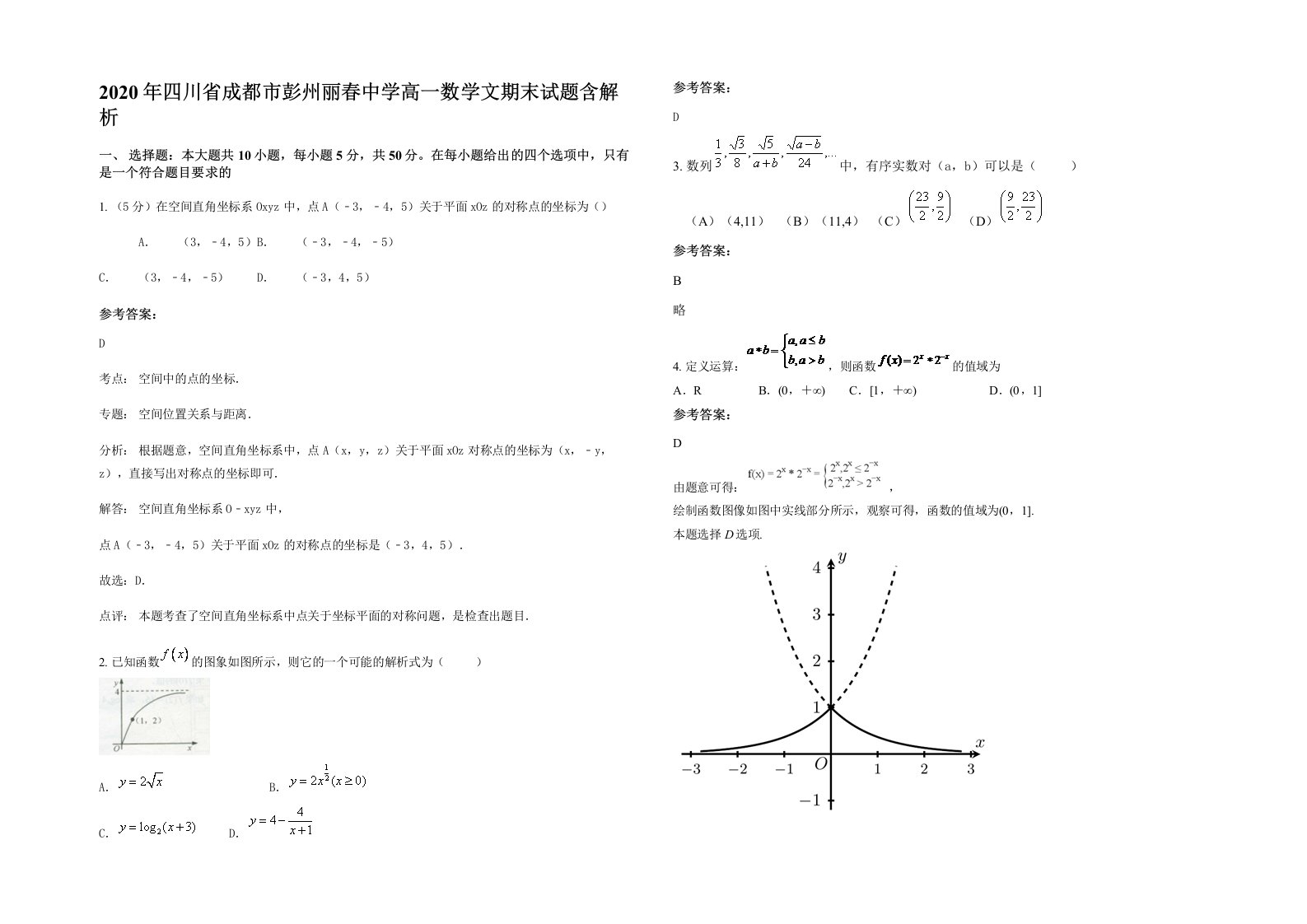 2020年四川省成都市彭州丽春中学高一数学文期末试题含解析