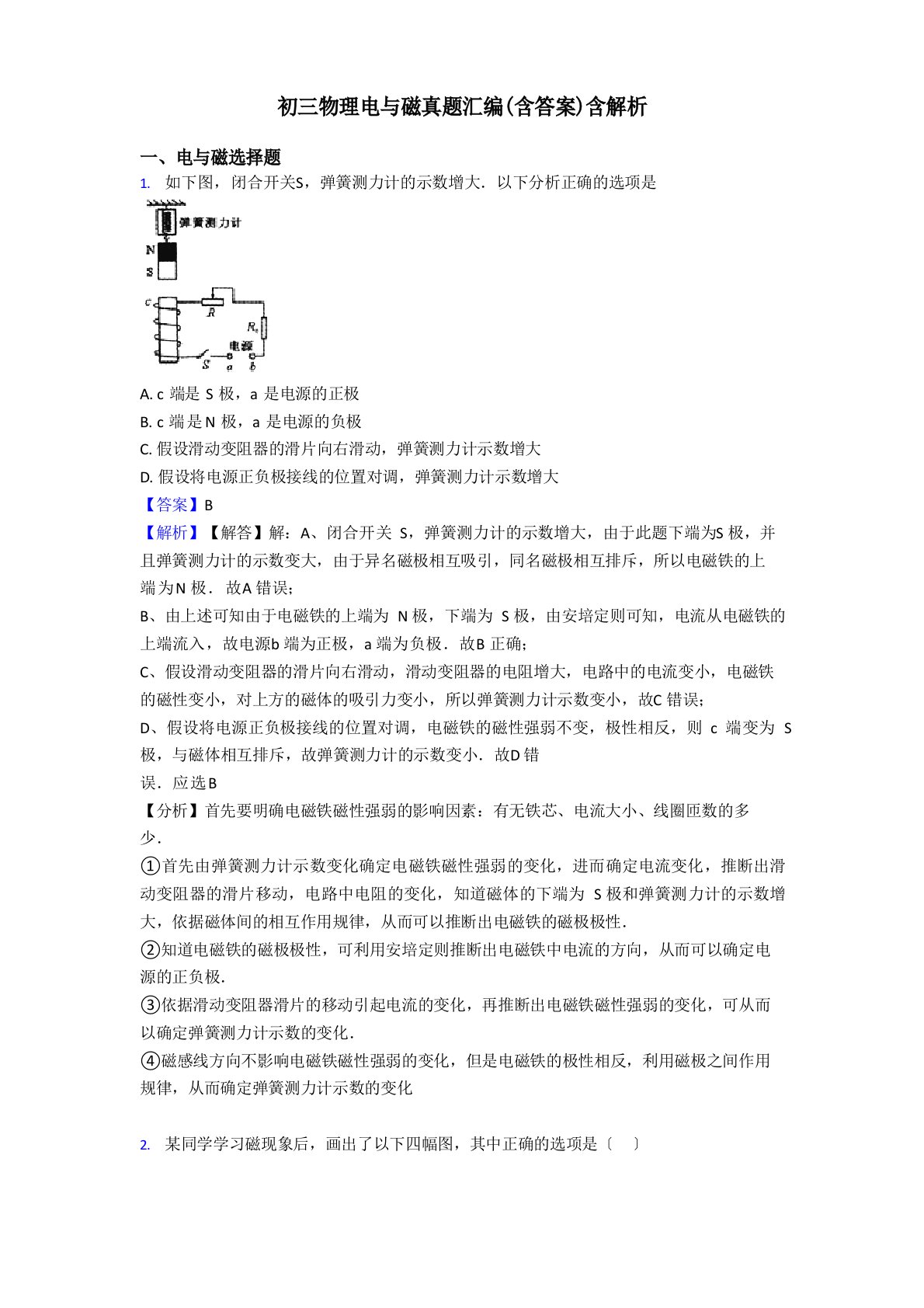 初三物理电与磁真题汇编(含答案)含解析