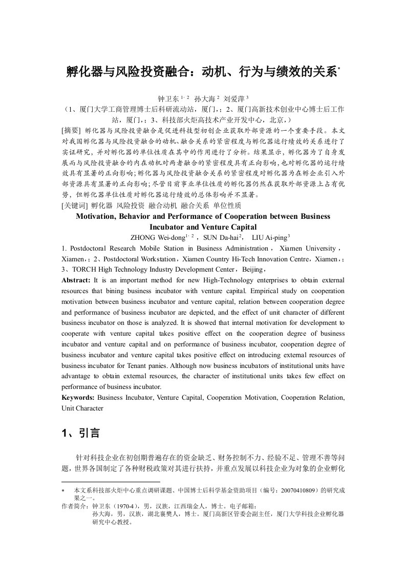 风险管理-孵化器与风险投资融合：动机、行为与绩效的关系