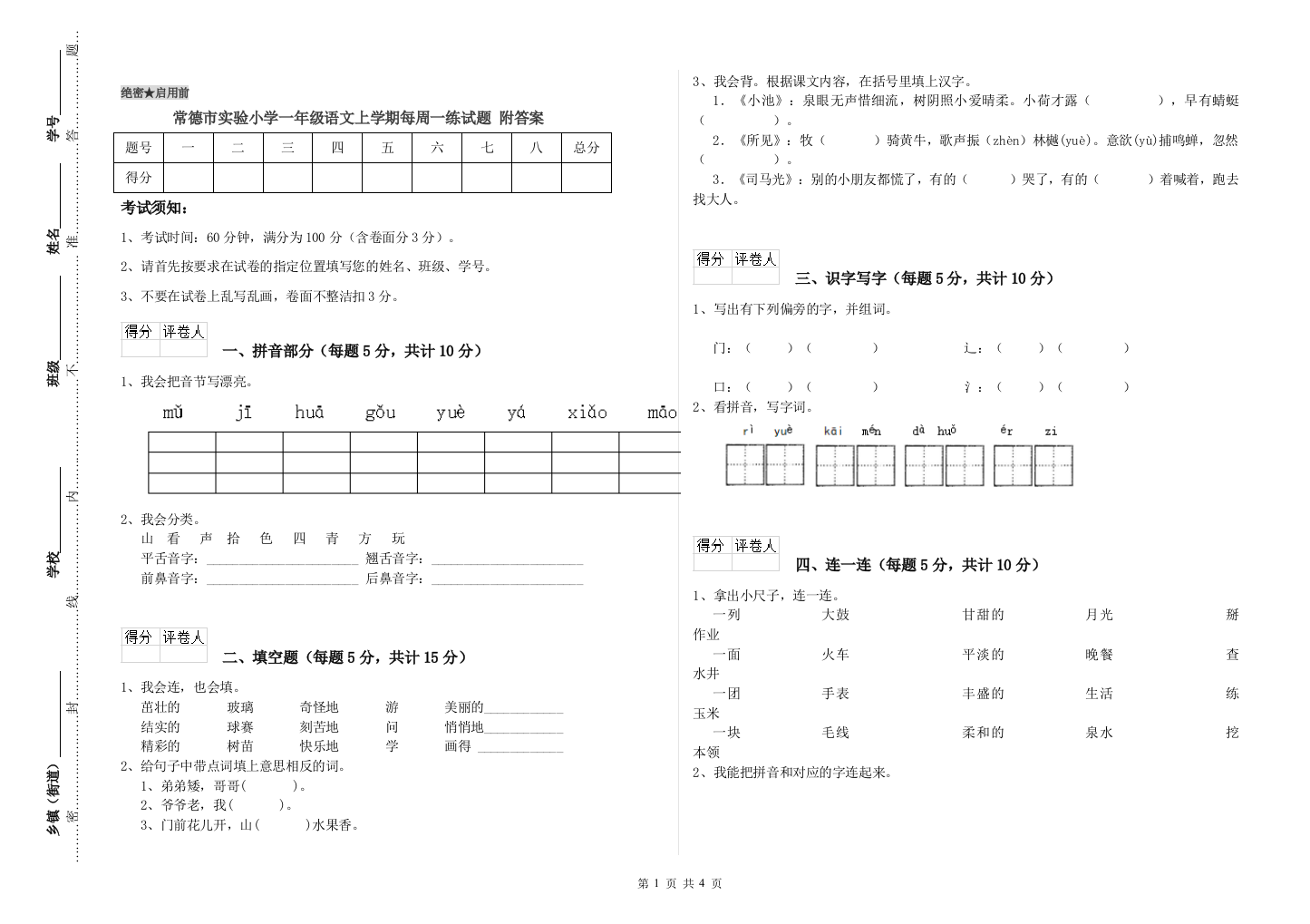 常德市实验小学一年级语文上学期每周一练试题-附答案