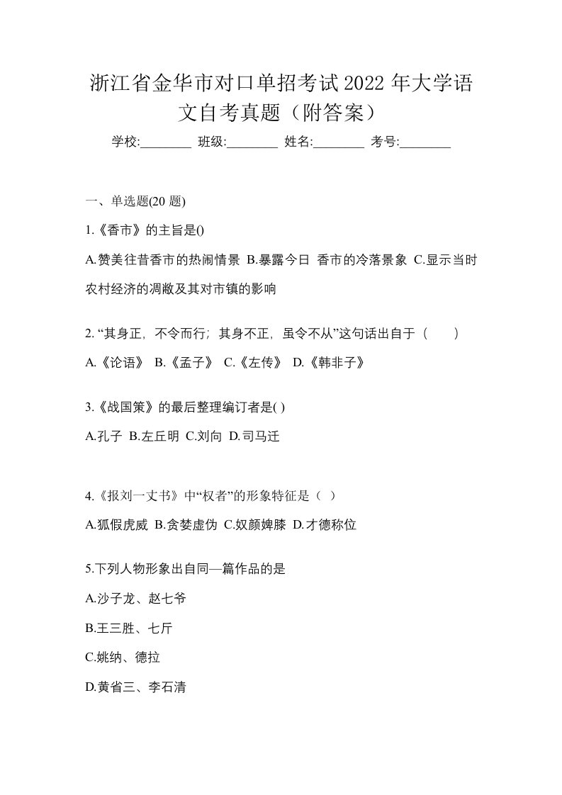 浙江省金华市对口单招考试2022年大学语文自考真题附答案