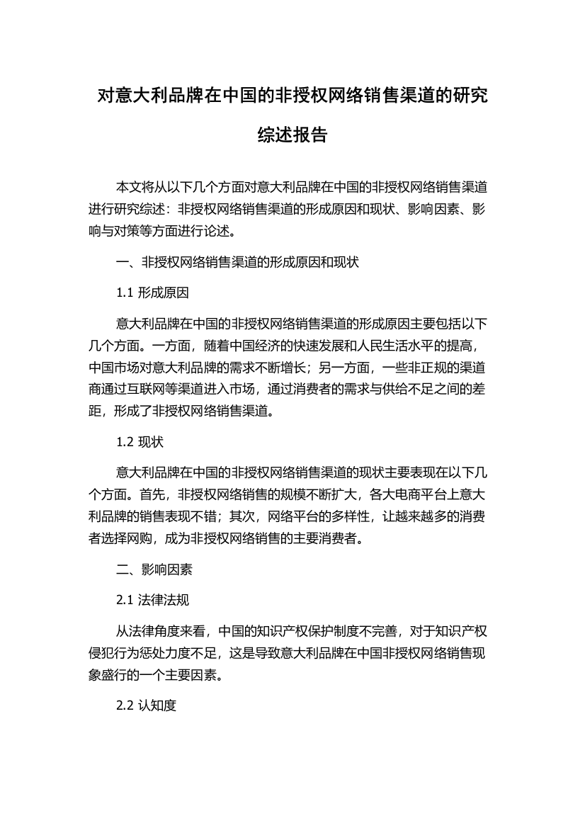 对意大利品牌在中国的非授权网络销售渠道的研究综述报告